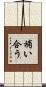 補い合う Scroll