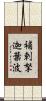 補剌拏迦葉波 Scroll
