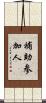 補助参加人 Scroll