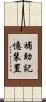 補助記憶装置 Scroll