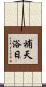補天浴日 Scroll