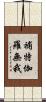 補特伽羅無我 Scroll