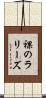裸のラリーズ Scroll