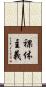 裸体主義 Scroll