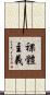 裸體主義 Scroll