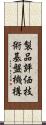 製品評価技術基盤機構 Scroll