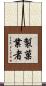 製菓業者 Scroll