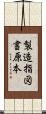製造指図書原本 Scroll