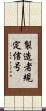 製造者規定信号 Scroll