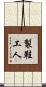 製鞋工人 Scroll