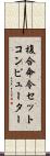 複合命令セットコンピューター Scroll