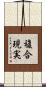 複合現実 Scroll