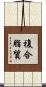 複合脂質 Scroll