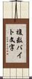 複数バイト文字 Scroll