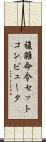 複雑命令セットコンピュータ Scroll