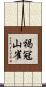 褐冠山雀 Scroll