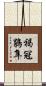 褐冠鵑隼 Scroll