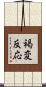 褐変反応 Scroll
