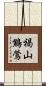 褐山鷦鶯 Scroll