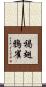 褐翅鴉雀 Scroll