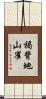 褐背地山雀 Scroll