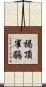 褐頂雀鶥 Scroll