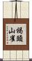 褐頭山雀 Scroll