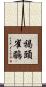 褐頭雀鶥 Scroll