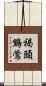 褐頭鷦鶯 Scroll