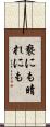 褻にも晴れにも Scroll