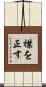 襟を正す Scroll