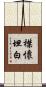 襟懷坦白 Scroll
