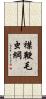 襟鞭毛虫綱 Scroll