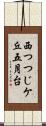 西つつじケ丘五月台 Scroll