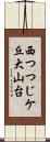 西つつじケ丘大山台 Scroll