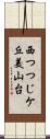 西つつじケ丘美山台 Scroll