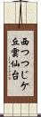 西つつじケ丘雲仙台 Scroll
