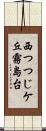 西つつじケ丘霧島台 Scroll