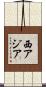 西アジア Scroll