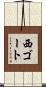 西ゴート Scroll