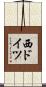 西ドイツ Scroll