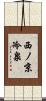 西ノ京冷泉 Scroll