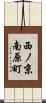 西ノ京南原町 Scroll