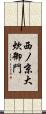 西ノ京大炊御門 Scroll