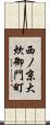 西ノ京大炊御門町 Scroll