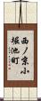 西ノ京小堀池町 Scroll