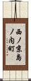 西ノ京島ノ内町 Scroll