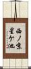 西ノ京星ケ池 Scroll