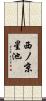 西ノ京星池 Scroll