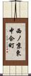 西ノ京東中合町 Scroll